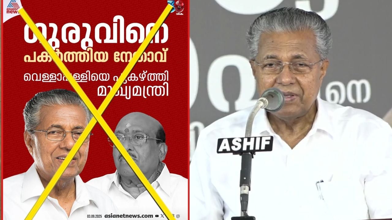 pinarayi vijayan remarks about vellappally fake news