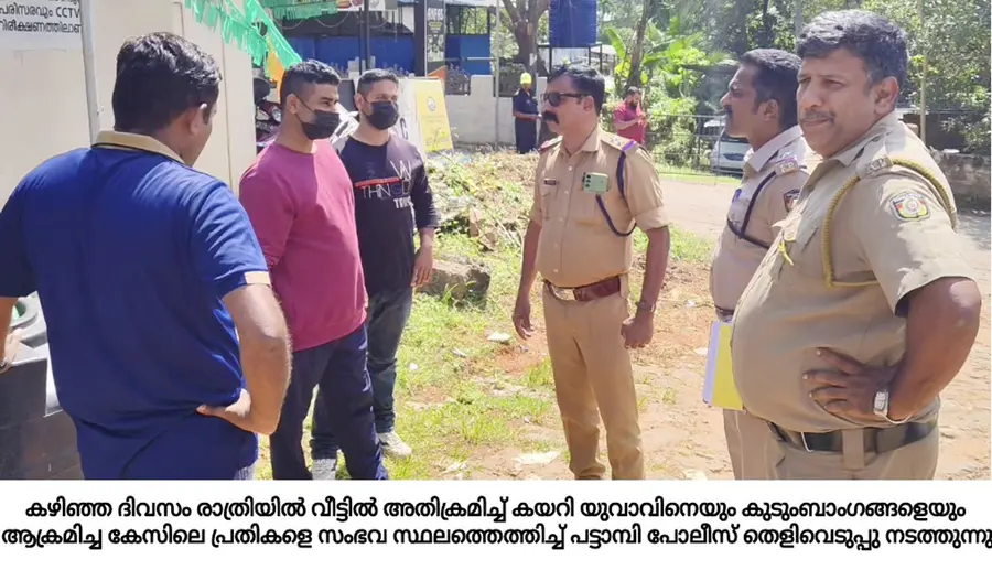 മേലേ പട്ടാമ്പി കൊപ്പത്ത് വീട്ടിൽ അതിക്രമിച്ച് കയറി യുവാവിനെയും കുടുംബാംഗങ്ങളെയും ആക്രമിച്ച
കേസിലെ പ്രതികളെ സംഭവ സ്ഥലത്തെത്തിച്ച് പൊലീസ് തെളിവെടുപ്പ് നടത്തുന്നു