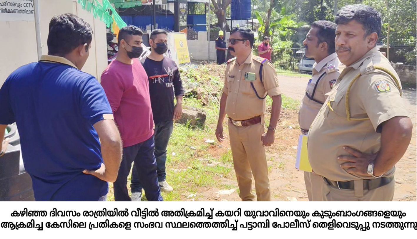 മേലേ പട്ടാമ്പി കൊപ്പത്ത് വീട്ടിൽ അതിക്രമിച്ച് കയറി യുവാവിനെയും കുടുംബാംഗങ്ങളെയും ആക്രമിച്ച  കേസിലെ പ്രതികളെ സംഭവ സ്ഥലത്തെത്തിച്ച് പൊലീസ് തെളിവെടുപ്പ് നടത്തുന്നു