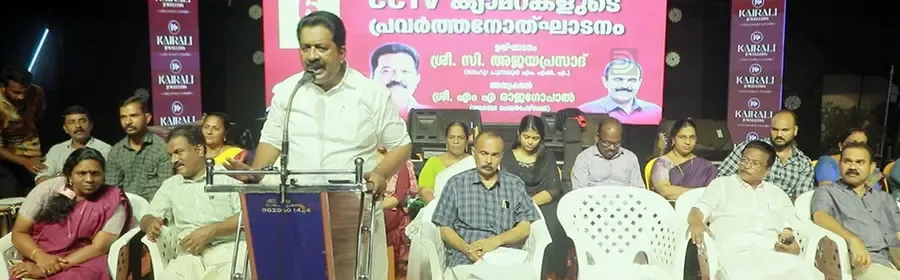 പുനലൂർ നഗരത്തിൽ സ്ഥാപിച്ച നിരീക്ഷണ കാമറകളുടെ പ്രവർത്തനം പുനലൂർ ഫെസ്റ്റ് വേദിയിൽ
സി അജയപ്രസാദ് എംഎൽഎ ഉദ്ഘാടനംചെയ്യുന്നു