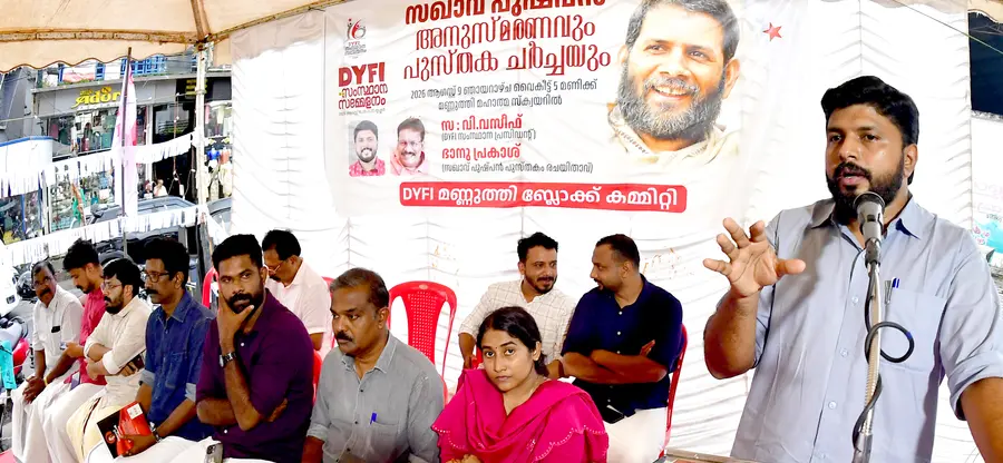 ഡിവൈഎഫ്ഐ മണ്ണുത്തി ബ്ലോക്ക് കമ്മിറ്റി സംഘടിപ്പിച്ച പുഷ്പൻ അനുസ്മരണവും പുസ്തക ചർച്ചയും സംസ്ഥാന പ്രസിഡന്റ് വി വസീഫ് ഉദ്ഘാടനം ചെയ്യുന്നു