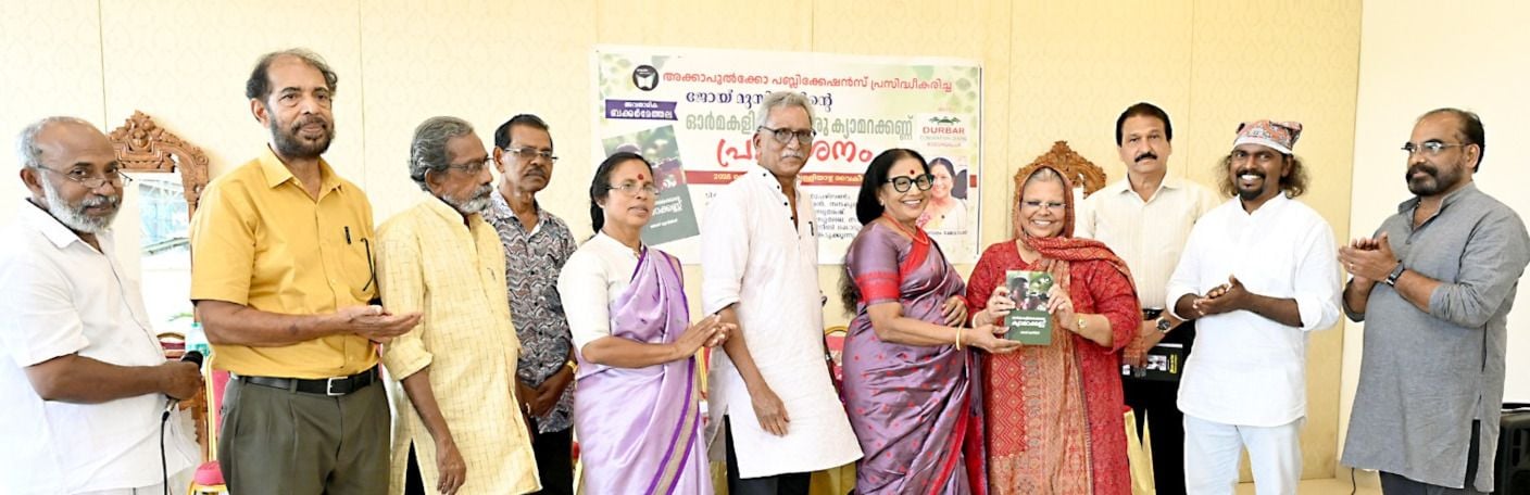 ജോയ് മുസിരീസ് എഴുതിയ ‘ഓർമകളിലേക്കൊരു ക്യാമറക്കണ്ണ് ’എന്ന പുസ്തകം കലാമണ്ഡലം ക്ഷേമാവതി പ്രകാശിപ്പിക്കുന്നു