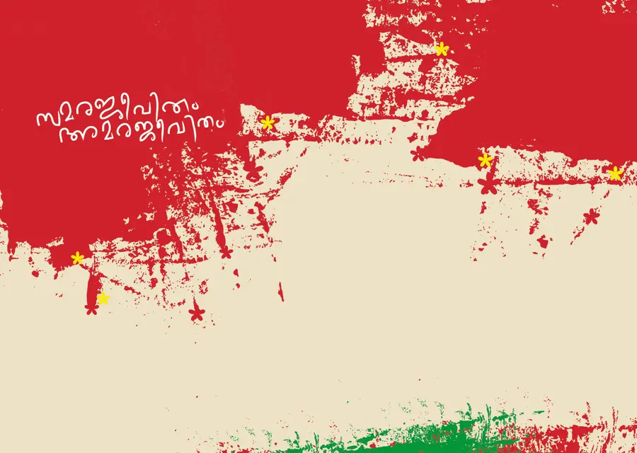 ചിത്രീകരണം: വിനോദ്‌ 