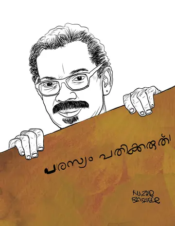ചിത്രീകരണം: നാസർ ബഷീർ 