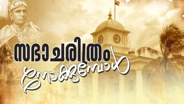 sabhacharithram nokkumbol