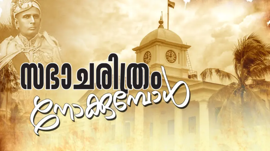 sabhacharithram nokkumbol