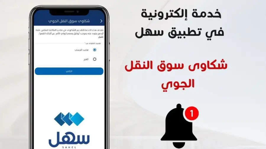 sahel app complaint