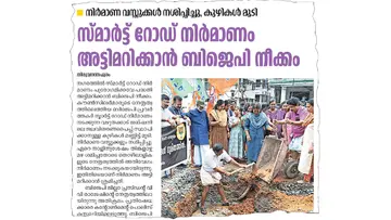  വഴുതക്കാട് ജങ്ഷനിൽ സ്മാർട്ട്സിറ്റി പദ്ധതിയുടെ ഭാ​ഗമായി ജലവിതരണ പൈപ്പ് സ്ഥാപിക്കാൻ വെട്ടിയ കുഴികൾ ബിജെപിക്കാർ മണ്ണിട്ടു മൂടിയതിനെ ക്കുറിച്ച് 2024 മെയ് 28ന് ദേശാഭിമാനി പ്രസിദ്ധീകരിച്ച വാർത്ത