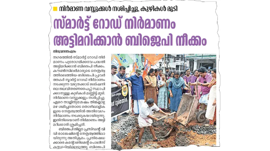 വഴുതക്കാട് ജങ്ഷനിൽ സ്മാർട്ട്സിറ്റി പദ്ധതിയുടെ ഭാഗമായി ജലവിതരണ പൈപ്പ് സ്ഥാപിക്കാൻ വെട്ടിയ കുഴികൾ ബിജെപിക്കാർ മണ്ണിട്ടു മൂടിയതിനെ ക്കുറിച്ച് 2024 മെയ് 28ന് ദേശാഭിമാനി പ്രസിദ്ധീകരിച്ച വാർത്ത