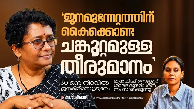 sarada muraleedharan interview
