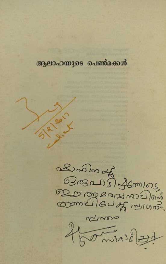 സാറാ ജോസഫ്‌ ഷാഹിന ഇ കെയ്‌ക്ക്‌ നൽകിയ സ്‌നേഹക്കുറിമാനം