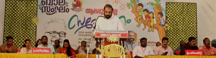 ബാലസംഘം ജില്ലാ സമ്മേളനം ചേർത്തലയിൽ മുൻ മന്ത്രി വി ശിവൻകുട്ടി ഉദ്ഘാടനംചെയ്യുന്നു