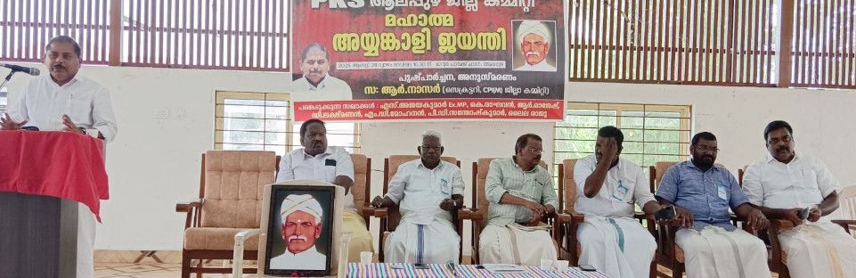 പികെഎസ്‌  ജില്ലാ കമ്മിറ്റി സംഘടിപ്പിച്ച മഹാത്‌മാ അയ്യൻകാളി അനുസ്‌മരണം സിപിഐ എം ജില്ലാ സെക്രട്ടറി ആർ നാസർ ഉദ്‌ഘാടനം ചെയ്യുന്നു