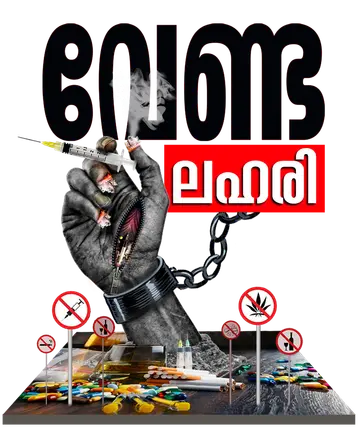 ലഹരിയിൽനിന്ന്‌ മോചനം