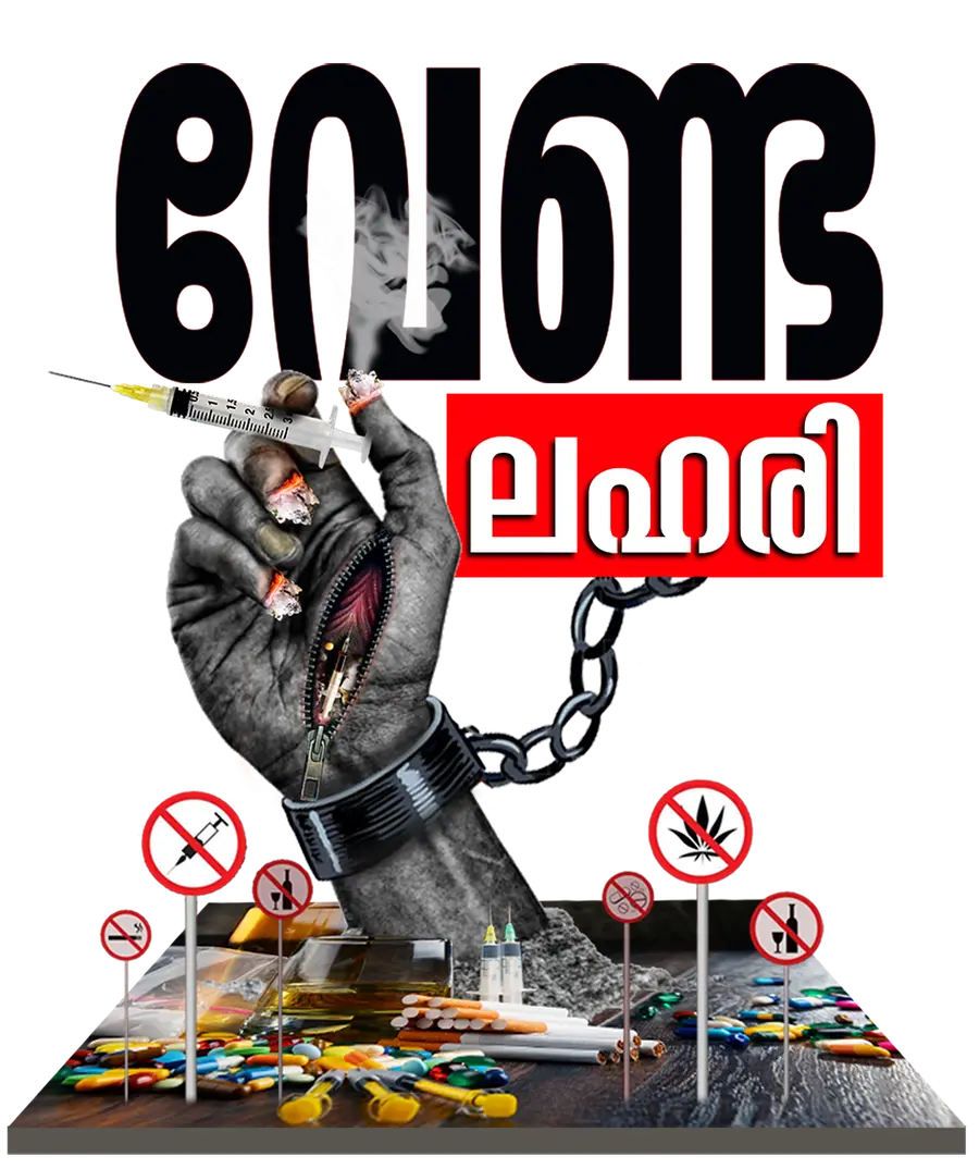 ലഹരിയിൽനിന്ന് മോചനം