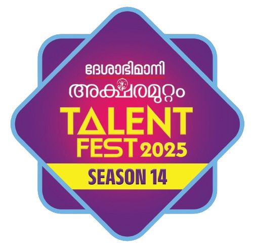 അക്ഷരമുറ്റം ടാലന്റ്‌ ഫെസ്റ്റ് 