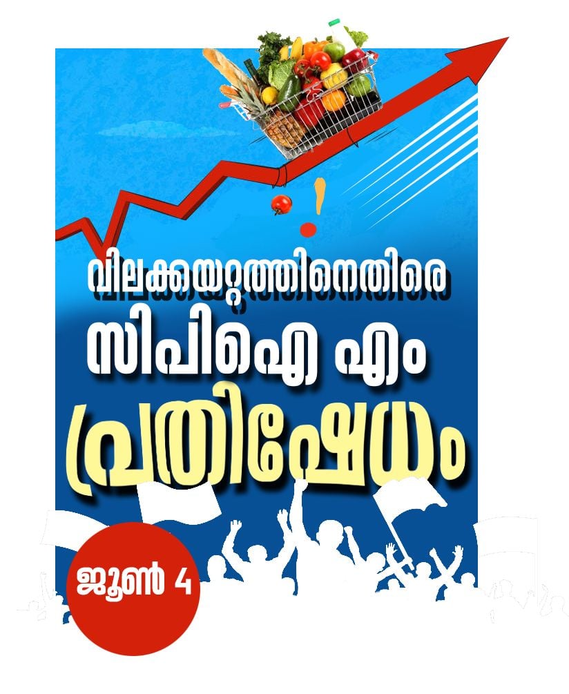 സിപിഐ എം ജനകീയ പ്രക്ഷോഭം 