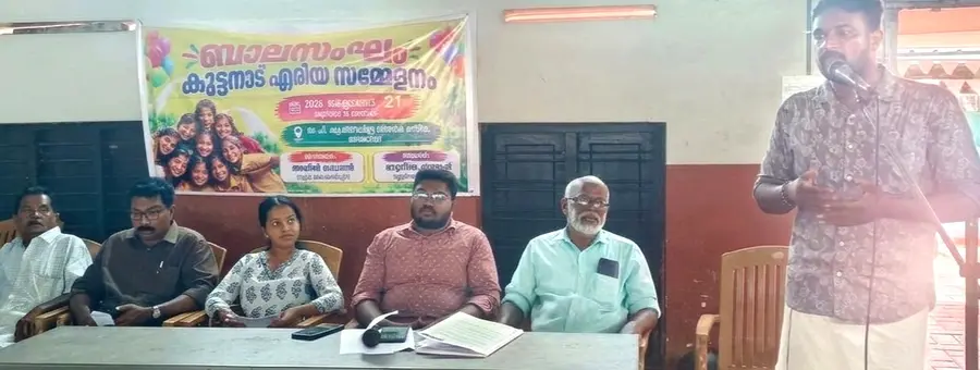 ബാലസംഘം കുട്ടനാട് ഏരിയ സമ്മേളനം ജില്ലാ കോ–ഓര്ഡിനേറ്റർ
അഖിൽ മാധവൻ ഉദ്ഘാടനംചെയ്യുന്നു