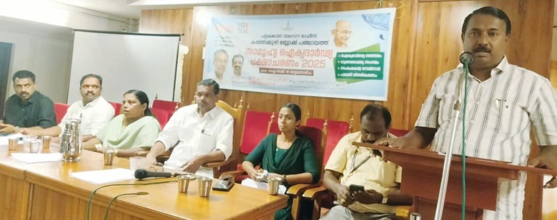 കഞ്ഞിക്കുഴി ബ്ലോക്ക് പഞ്ചായത്തിൽ സാമൂഹ്യ ഐക്യദാർഢ്യ പക്ഷാചരണ പരിപാടി ജില്ലാ പഞ്ചായത്ത്  വൈസ്‌പ്രസിഡന്റ് എൻ എസ് ശിവപ്രസാദ് ഉദ്ഘാടനംചെയ്യുന്നു