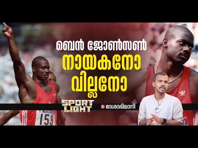 Ben Johnson Sport Light 