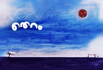 ചിത്രീകരണം: കെ പി മുരളീധരൻ