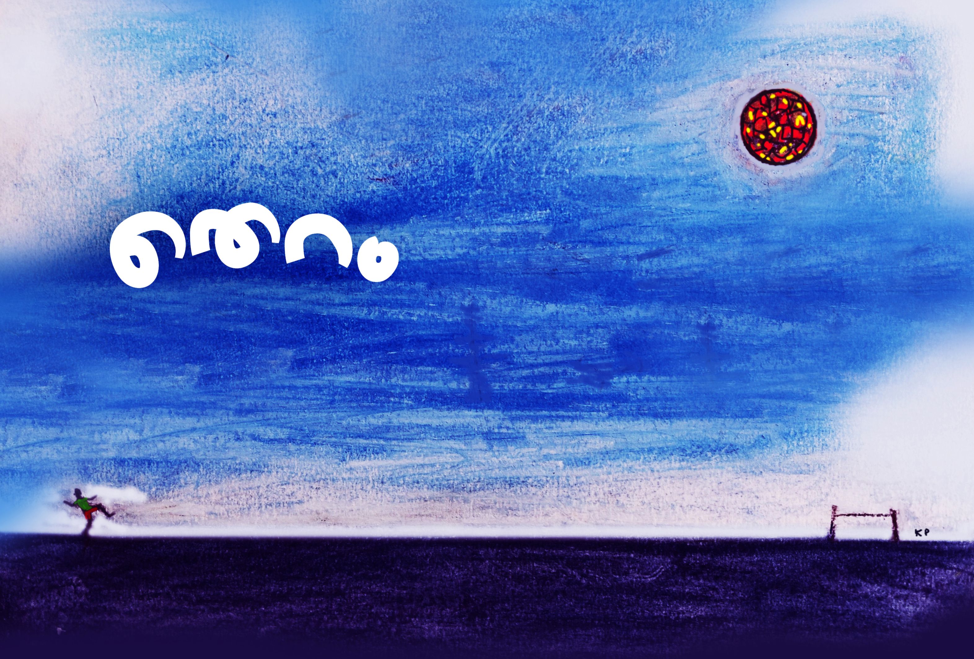 ചിത്രീകരണം: കെ പി മുരളീധരൻ