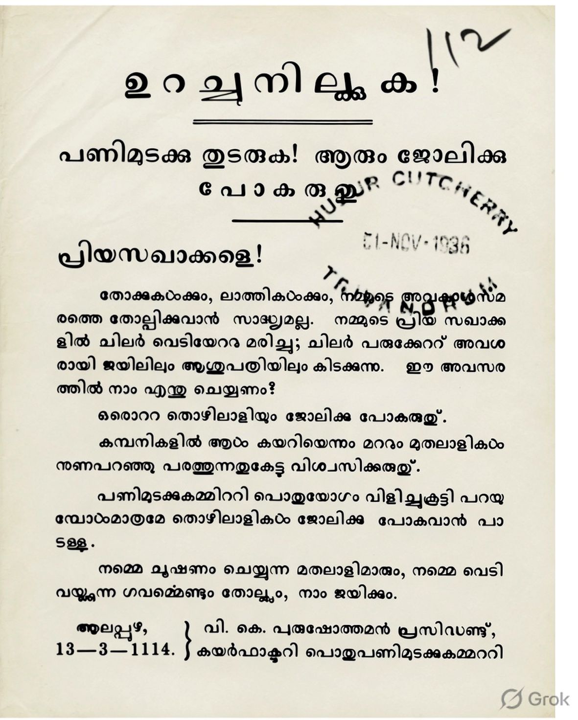 തൊഴിലാളികൾ പണിമുടക്കിൽ ഉറച്ചുനിൽക്കുമെന്ന്‌  വ്യക്തമാക്കി സ്ട്രൈക്ക് കമ്മിറ്റിയുടെ നോട്ടീസ്‌