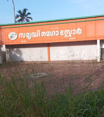 സംഘപരിവാർ നേതൃത്വത്തിൽ ഭരണിക്കാവിൽ ആരംഭിച്ച സമൃദ്ധി മെഗാസ്റ്റോർ  പൂട്ടിയ നിലയിൽ