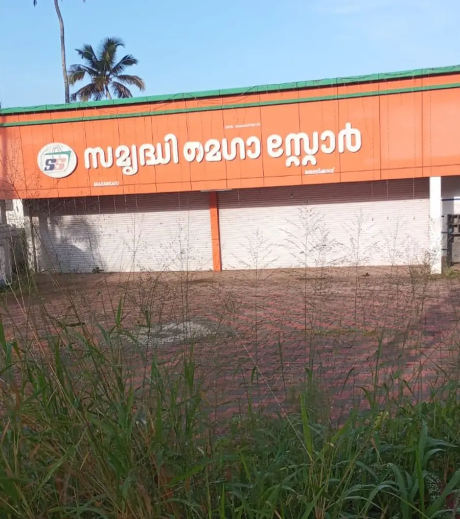 സംഘപരിവാർ നേതൃത്വത്തിൽ ഭരണിക്കാവിൽ ആരംഭിച്ച സമൃദ്ധി മെഗാസ്റ്റോർ
പൂട്ടിയ നിലയിൽ