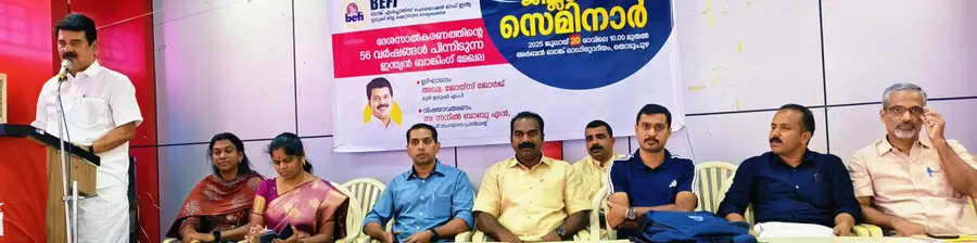 ബാങ്ക് ദേശസാൽക്കരണത്തിന്റെ 56 വർഷങ്ങൾ എന്ന വിഷയത്തിൽ ബെഫി സെമിനാർ സംഘടിപ്പിച്ചു.