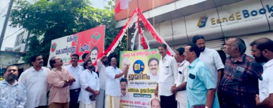 കേരള കോണ്ഗ്രസ് എം 61-–ാം ജന്മദിനാഘോഷങ്ങളുടെ ജില്ലാതല ഉദ്ഘാടനം പ്രസിഡന്റ് ഉണ്ണികൃഷ്ണന് ഈച്ചരത്ത്
ജില്ലാ കമ്മിറ്റി ഓഫീസിന് മുന്നില് നിര്വഹിക്കുന്നു