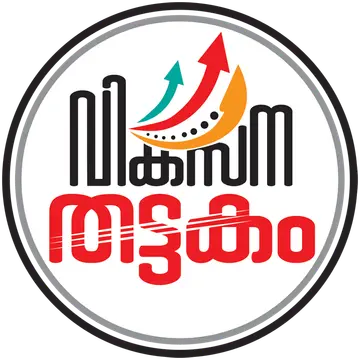 വികസന തട്ടകം
