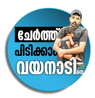 മുണ്ടക്കൈ–-ചൂരൽമല  ഉരുൾപൊട്ടൽ 